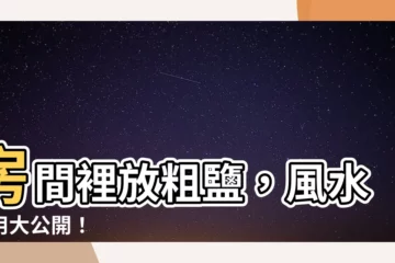 【房間 放 粗鹽】房間裡放粗鹽，風水妙用大公開！