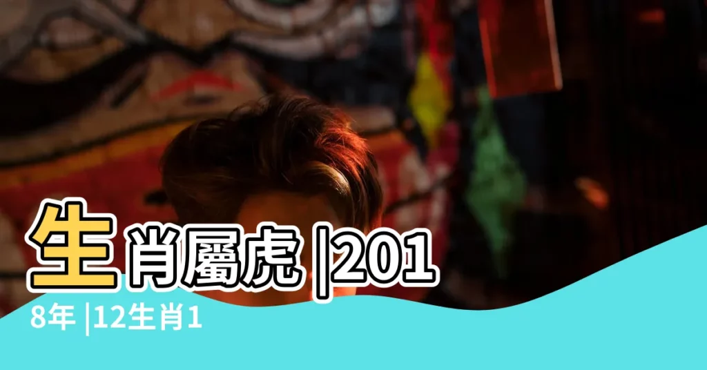 生肖屬虎 |2018年 |12生肖11月運勢搶先看屬兔財運超強屬虎桃花紛飛 |【屬虎201811月運勢】