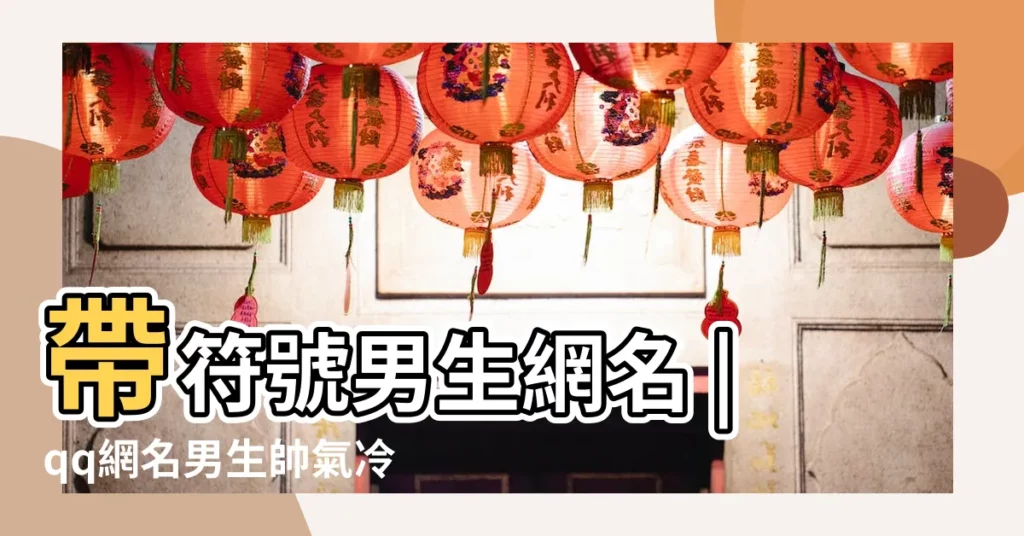 帶符號男生網名 |qq網名男生帥氣冷酷帶符號 |最新版男生特殊符號網名大全 |【男生網名帶符號簡單】
