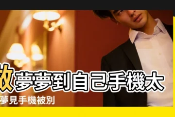 【夢見手機緩慢不好用】做夢夢到自己手機太慢 |夢見手機被別人弄壞了 |做夢夢見手機壞好不好 |