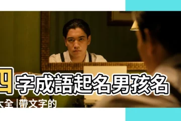 【四字文字名字男孩】四字成語起名男孩名字大全 |帶文字的四字名字男孩 |取名成語名字大全男 |