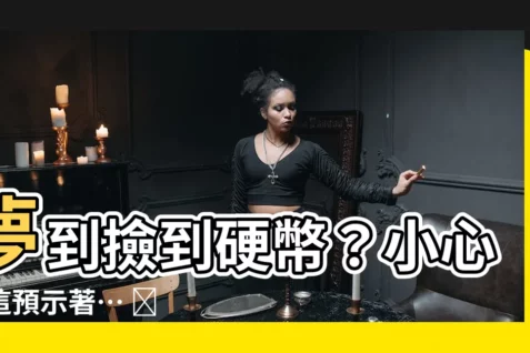 【夢到撿零錢】夢到撿到硬幣?小心!這預示著… 🤩