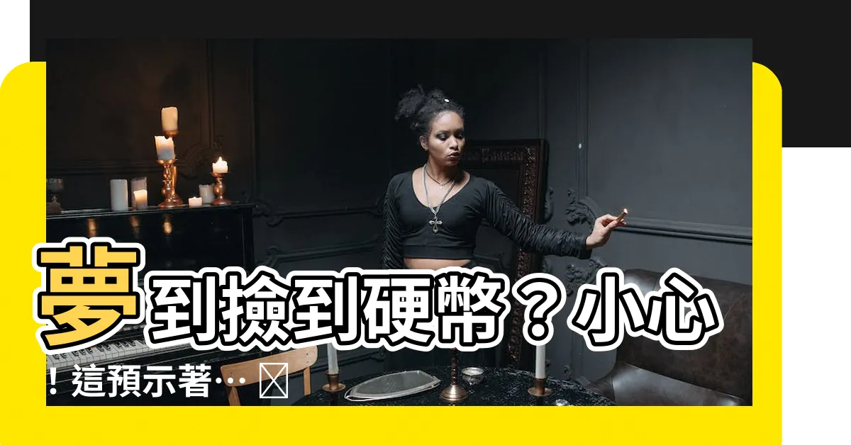 【夢到撿零錢】夢到撿到硬幣?小心!這預示著… 🤩