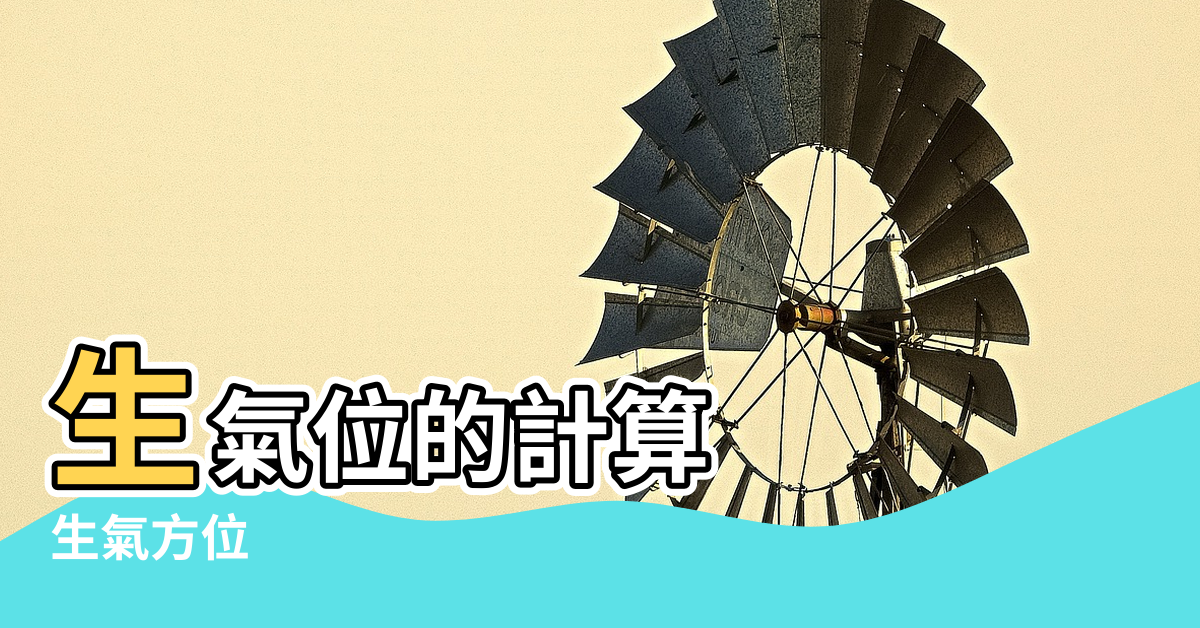 【風水生氣】生氣位的計算 |生氣方位 |伏位家居風水四大吉方 |