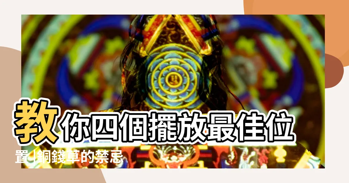 【錢幣草風水】教你四個擺放最佳位置 |銅錢草的禁忌擺放位置 |銅錢草放哪裡招財 |