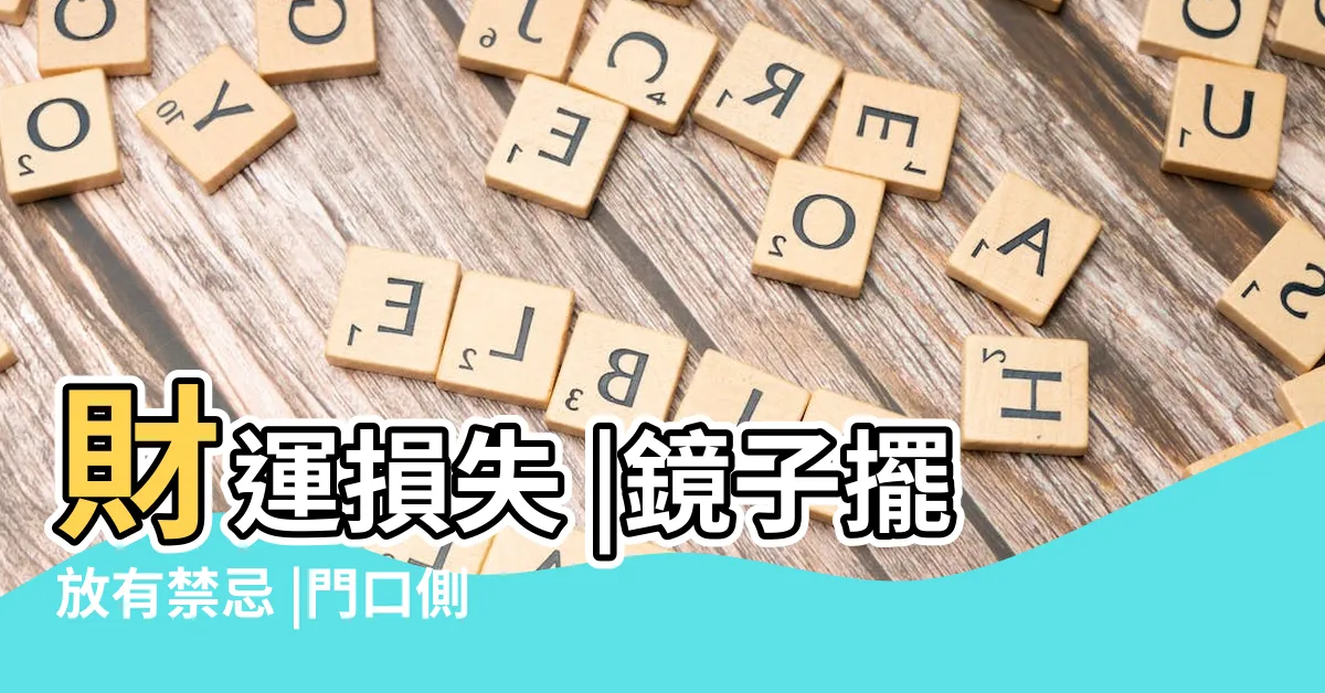 【門口放鏡子】財運損失 |鏡子擺放有禁忌 |門口側面放鏡子好嗎 |
