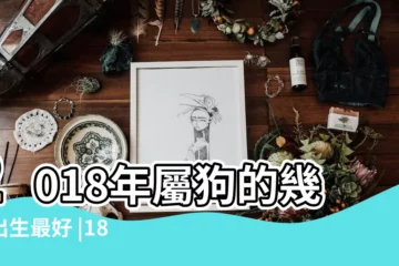 【2018年10月份屬狗人的財運】2018年屬狗的幾月出生最好 |18年出生屬狗人一生運勢如何 |2018年屬狗人的全年運勢 |
