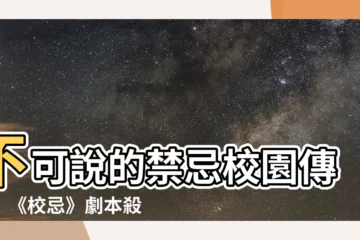 【校忌】不可説的禁忌校園傳説！《校忌》劇本殺，揭密校園的靈異之謎！
