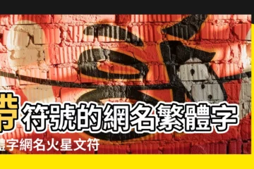 【持刀戰情場情侶網名】帶符號的網名繁體字繁體字網名火星文符號 |qq超拽霸氣網名男生經典手提另類筆 |限量版繁體字網名65個424個 |