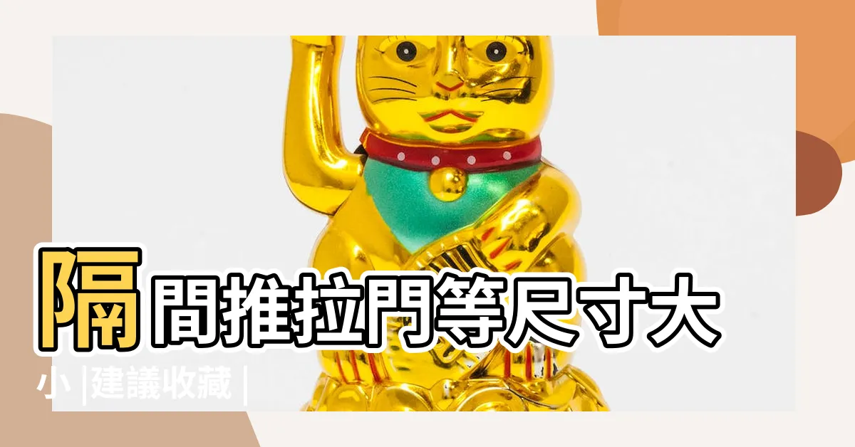 【一般住家大門尺寸】隔間推拉門等尺寸大小 |建議收藏 |常見大門尺寸詳解 |