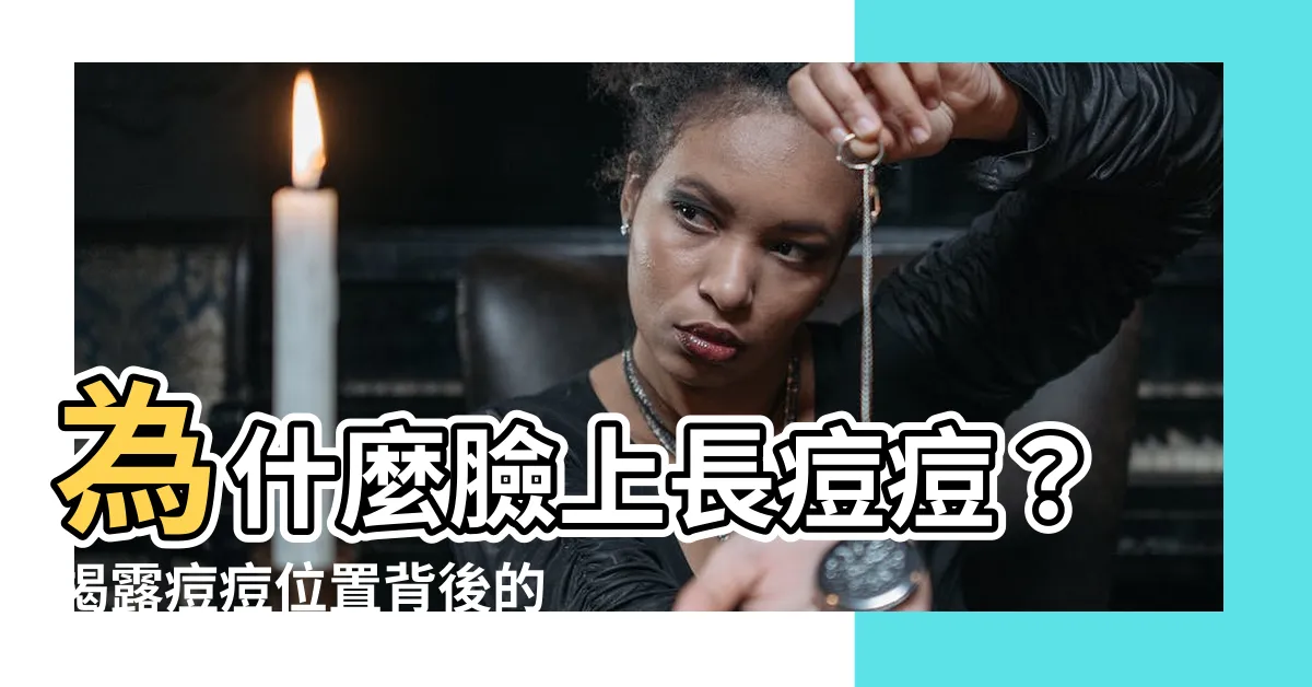 【臉上長痘痘的位置】為什麼臉上長痘痘？揭露痘痘位置背後的健康秘密！