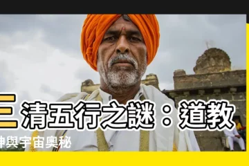 【三清五行】三清五行之謎：道教尊神與宇宙奧秘