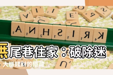 【無尾巷優點】無尾巷住家：破除迷思，大賺錢財的隱藏優點