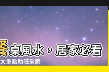 【餐桌 風水】餐桌風水，居家必看！4大重點助旺全家運、避厄招福