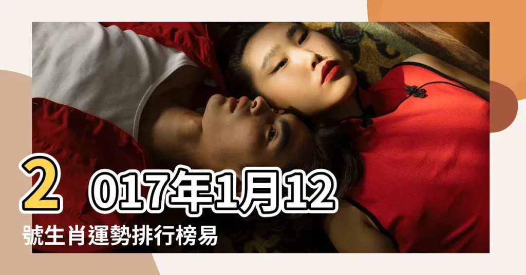 2017年1月12號生肖運勢排行榜易鑫 |是什麼命 |12月1日生肖運勢 |【2017年12月1屬什麼生肖運勢如何】