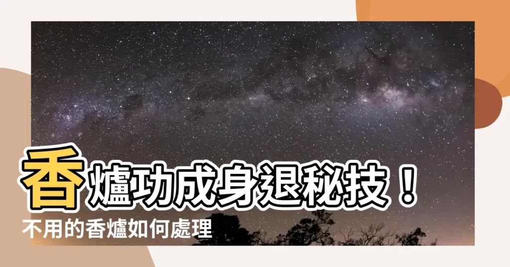 【不用的香爐如何處理】香爐功成身退秘技！不用的香爐如何處理才正確？
