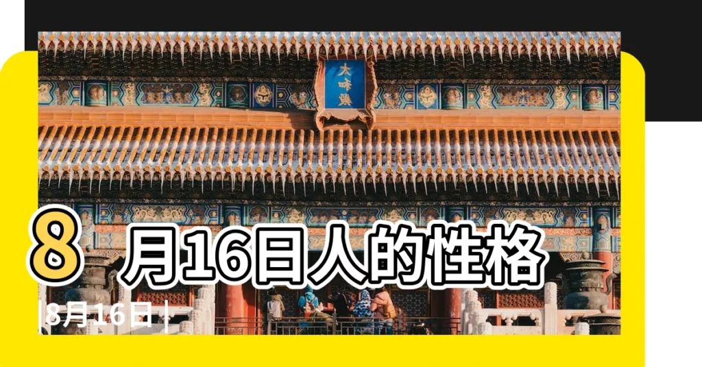 8月16日人的性格 |8月16日 |8月16日 |【八月16日是】