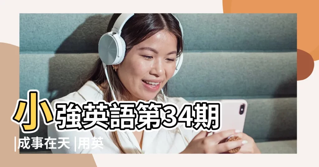 小強英語第34期 |成事在天 |用英語怎麼説 |【謀事在人成事在天英文翻譯】