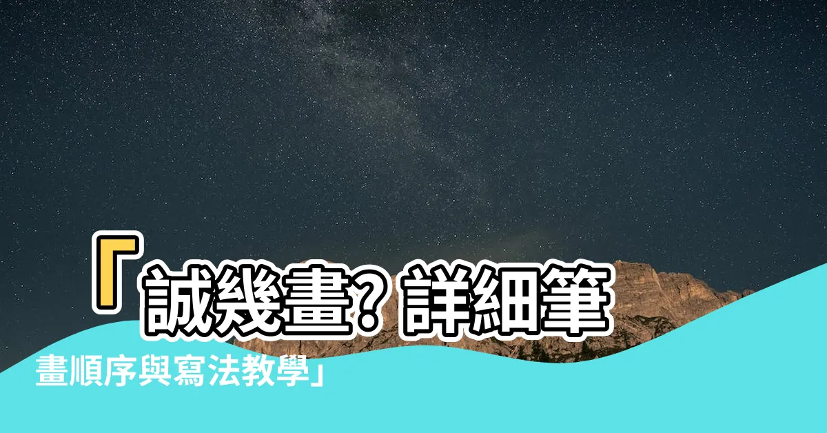 【誠幾畫】「誠幾畫? 詳細筆畫順序與寫法教學」