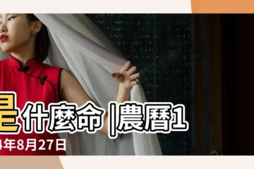 【農曆1994年8月27是什麼命】是什麼命 |農曆1994年8月27日生日算命 |1994年8月27日八字算命 |