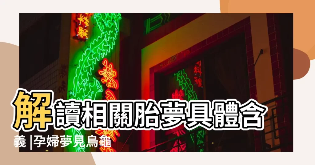 解讀相關胎夢具體含義 |孕婦夢見烏龜 |孕婦夢見烏龜可知生男女 |【懷孕早期夢到大烏龜】