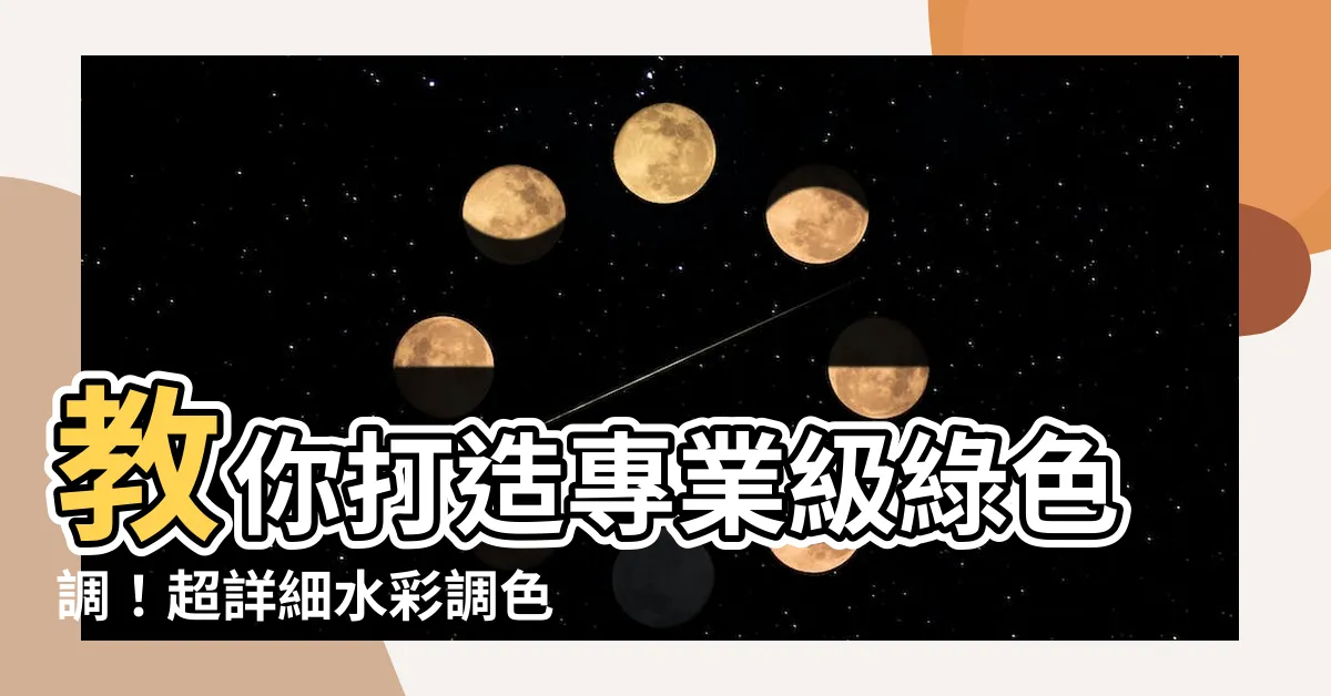 【綠色調】教你打造專業級綠色調！超詳細水彩調色秘笈