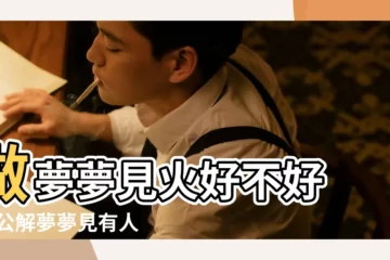 【夢見我在屋裏點火】做夢夢見火好不好 |周公解夢夢見有人點火 |夢見點火是什麼意思 |