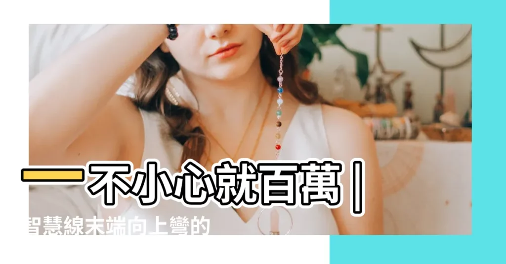 一不小心就百萬 |智慧線末端向上彎的人不浪漫 |智慧線末端向上分叉的手相 |【手相智慧線末端向上】