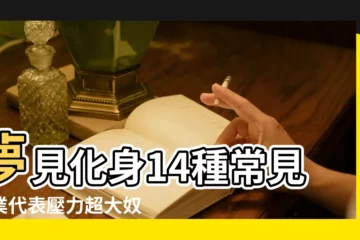 【夢見調工作局長不同意】夢見化身14種常見職業代表壓力超大奴隸 |5夢境預示事業運將暴漲近期有望大賺一筆 |竟是好運來臨的預兆 |
