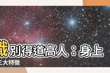 【得道高人】識別得道高人：身上的三大特徵