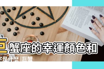 【巨蟹座什麼幸運數字是什麼意思】巨蟹座的幸運顏色和數字是什麼 |巨蟹座的幸運數字是哪個 |巨蟹座幸運色和幸運數字巨蟹座幸運色和幸運數字2023 |
