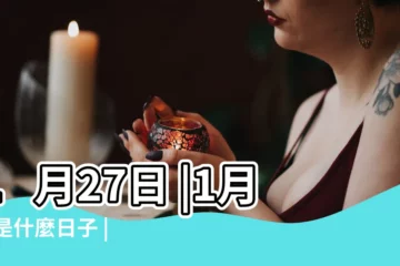 【1月27日是什麼節日】1月27日 |1月27是什麼日子 |1月27日 |