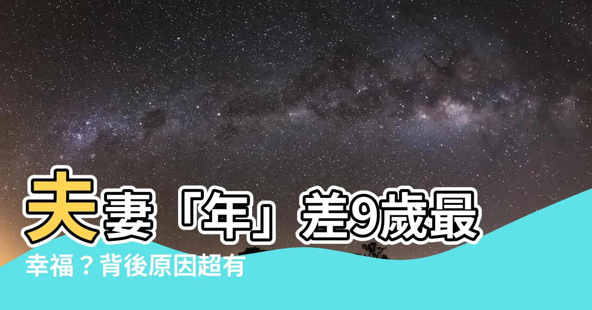 【夫妻差9歲】夫妻「年」差9歲最幸福？背後原因超有「理」！