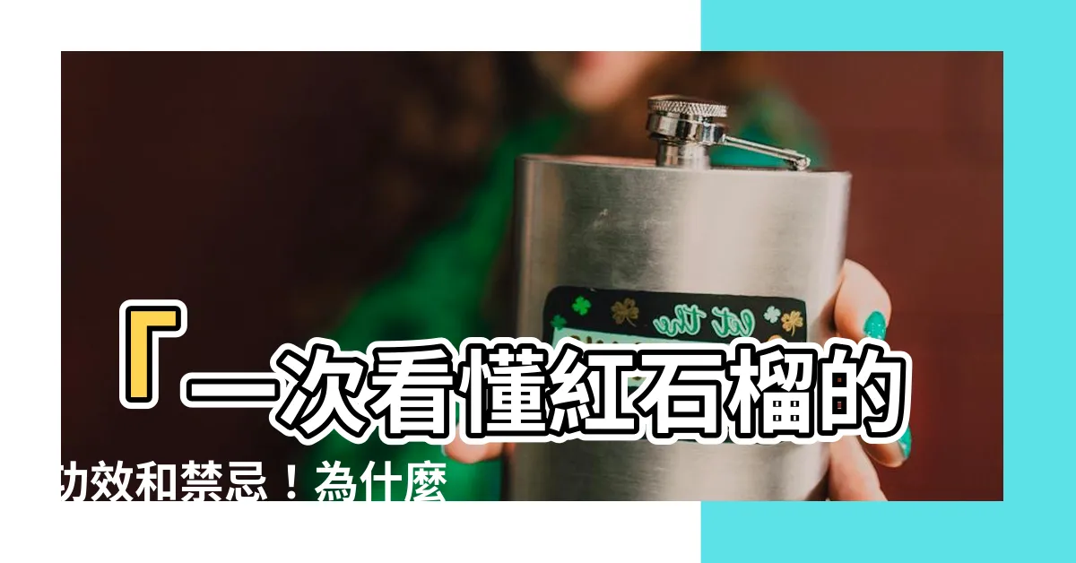 【紅石功效】「一次看懂紅石榴的功效和禁忌！為什麼紅石榴汁不適合所有人？」