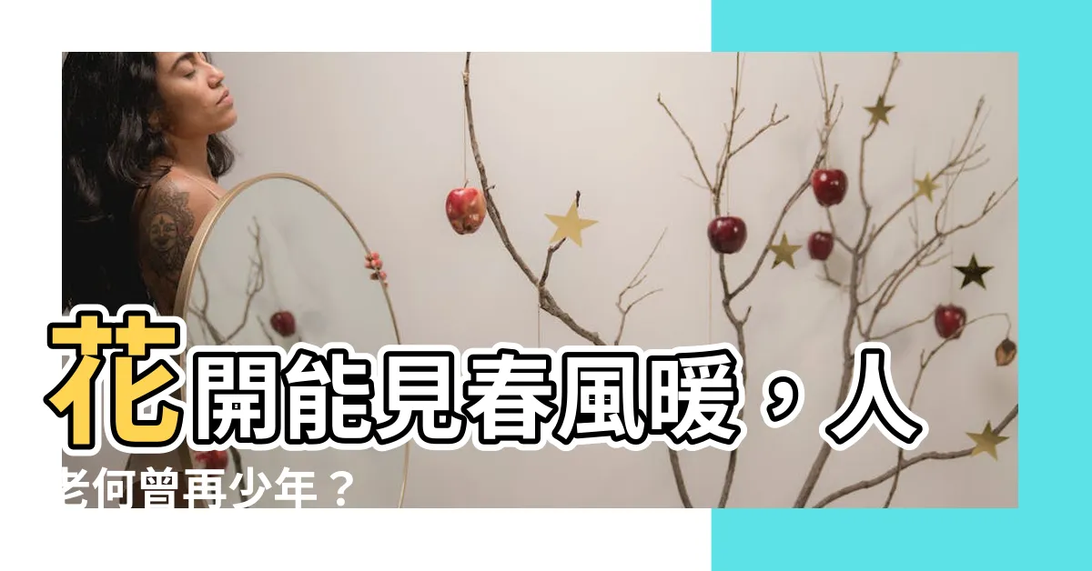 【楊柳春風今日閒 一杯濁酒問青天。 為何花有重開時 人卻從無再少年】花開能見春風暖，人老何曾再少年？