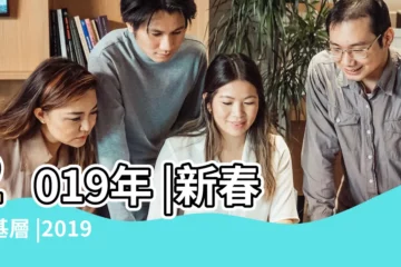 【農曆2019年正月初一那時開車好】2019年 |新春走基層 |2019 |