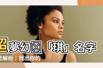 【琪名字意思】超夢幻✨「琪」名字意思解析：找出你的仙氣名字！