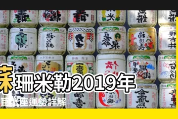 【2019年4月1日巨蟹座運氣】蘇珊米勒2019年4月巨蟹座運勢詳解 |巨蟹座2019年4月1日運勢 |2019年4月1日12星座各方面運勢預報 |