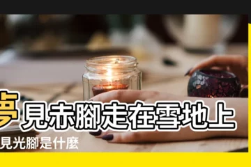 【夢見雪中光腳走路】夢見赤腳走在雪地上 |夢見光腳是什麼意思有什麼預兆 |夢見光腳走在雪地上 |