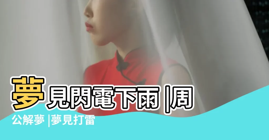 夢見閃電下雨 |周公解夢 |夢見打雷閃電下大雨 |【夢見下雨與閃電】