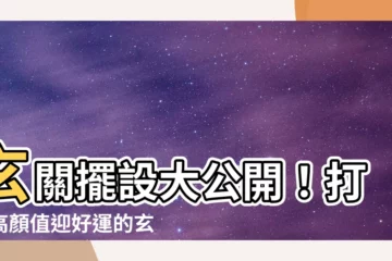 【玄關擺設】玄關擺設大公開！打造高顏值迎好運的玄關佈置秘訣大公開