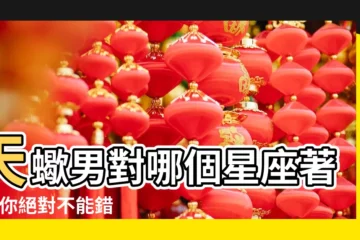 【天蠍座對哪個星座着迷】天蠍男對哪個星座著迷 |你絕對不能錯過的天蠍座全攻略 |天蠍座會對哪個星座特別的着迷 |