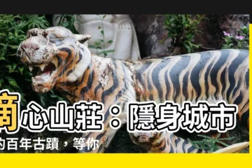 【摘心山莊】摘心山莊：隱身城市中的百年古蹟，等你來探秘