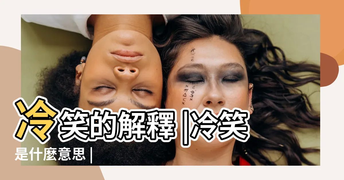 【冷笑意思】冷笑的解釋 |冷笑是什麼意思 |