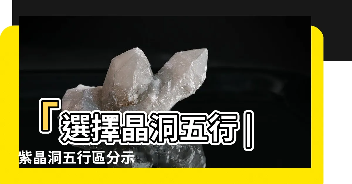 【晶洞 五行】「選擇晶洞五行 | 紫晶洞五行區分示例，選購小撇步揭密！」