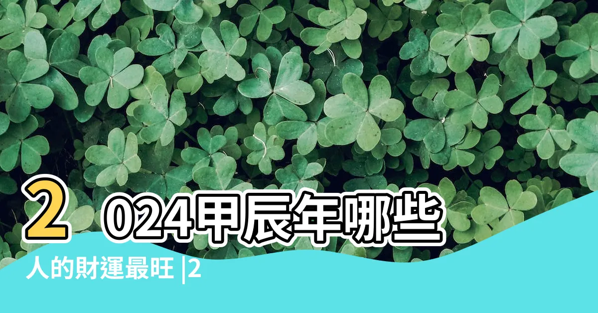 【甲辰年八字】2024甲辰年哪些人的財運最旺 |2024甲辰年立春八字全局分析 |八字劇透 |