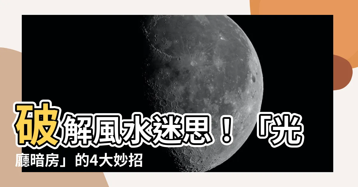 【光廳暗房】破解風水迷思！「光廳暗房」的4大妙招，助你財源滾滾、健康滿滿