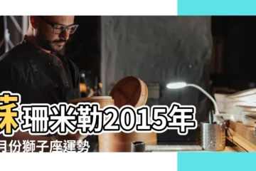 【蘇珊米勒2015年11獅子座】蘇珊米勒2015年11月份獅子座運勢 |蘇珊米勒2015年11月運勢完整版獅子座 |蘇珊米勒星座館獅子座2015年11月運勢 |