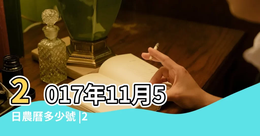 2017年11月5日農曆多少號 |2017年11月5日黃歷查詢 |公曆2017年11月5號是什麼日子 |【2017年11月5日陰曆】