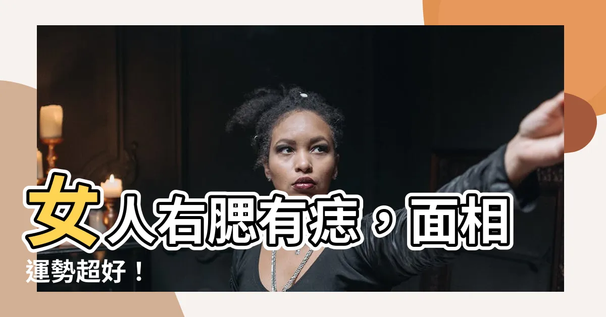 【右腮有痣】女人右腮有痣，面相運勢超好！